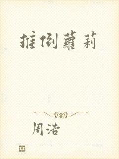 推倒萝莉封面