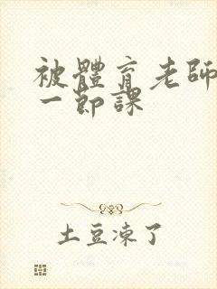 被体育老师c了一节课