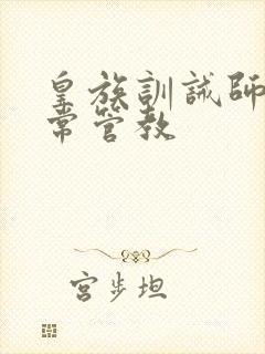 皇族训诫师的日常管教