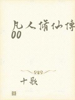 凡人修仙传5200
