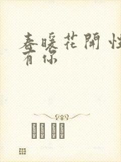 春暖花开 性8有你封面