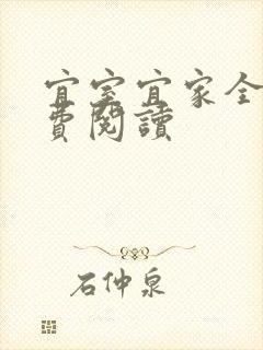 宜室宜家全文免费阅读封面