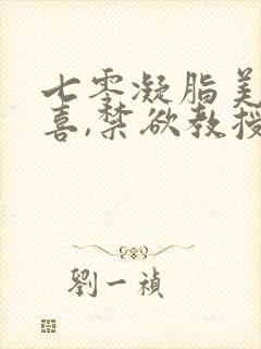 七零凝脂美人有喜,禁欲教授养崽