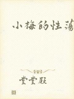 小梅的性荡生活