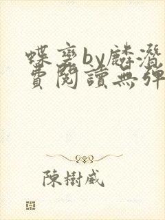蝶变by麟潜免费阅读无弹窗笔趣阁封面