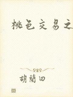 桃色交易之封面