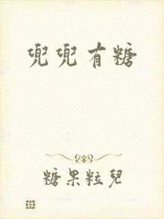 兜兜有糖封面