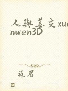 人与善交xuanwen3D封面