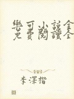 乐可小说金银花免费阅读全文在线阅