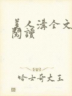 美人沟全文免费阅读