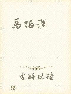马伯渊