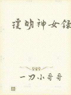 琼明神女录