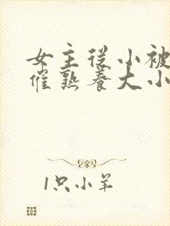 女主从小被秘药催熟养大小说封面
