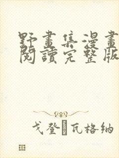 野画集漫画免费阅读完整版笔趣