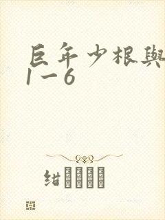 巨年少根与艳妇1一6