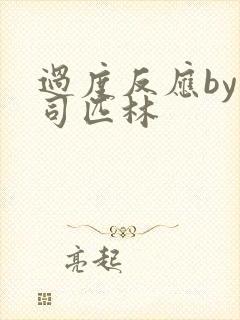 过度反应by阿司匹林