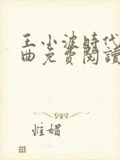 王小波时代三部曲免费阅读