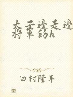 太子边走边挺进将军的h