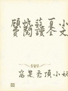 顾帆苏夏小说免费阅读全文