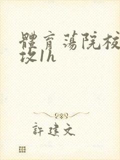 体育荡院校大猛攻1h