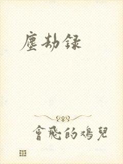 尘劫录
