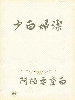 少白妇洁