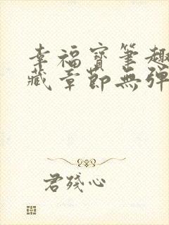 幸福宝笔趣阁隐藏章节无弹窗
