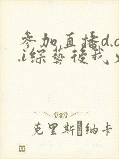 参加直播d.o.i综艺后我火了txt