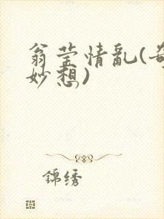翁莹情乱(奇思妙想)