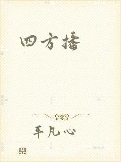四方播