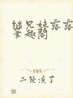 继兄妹露露小说笔趣阁封面