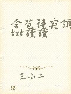 含苞待宠镇国公txt读读