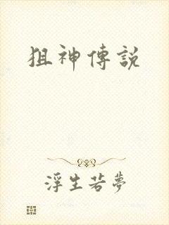 狙神传说