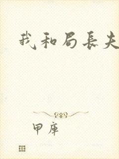 我和局长夫人