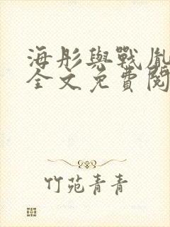 海彤与战胤小说全文免费阅读拃封面