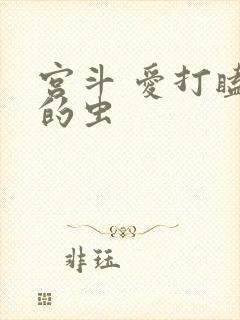 宫斗 爱打瞌睡的虫