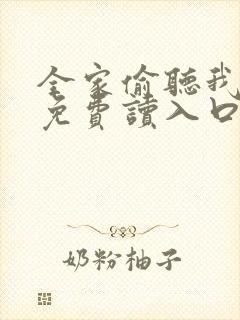 全家偷听我心声免费读入口