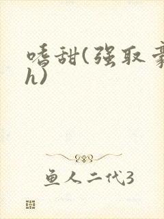 嗜甜(强取豪夺h)封面