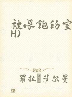 被喂饱的室友(H)