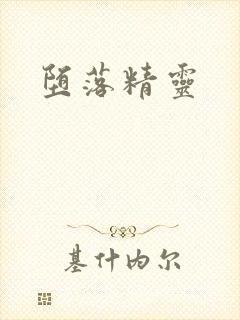 堕落精灵封面