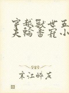 穿越兽世五个兽夫轮番宠小说
