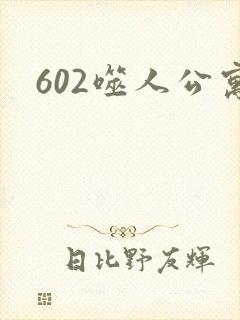 602噬人公寓