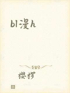 bl漫h封面