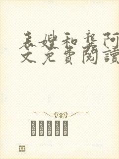 表嫂和龚阿姨全文免费阅读笔趣阁