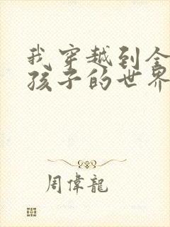 我穿越到全是女孩子的世界