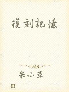 复刻记忆
