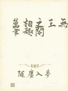 万相之王无弹窗笔趣阁