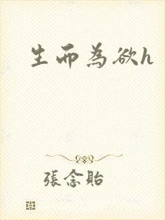 生而为欲h