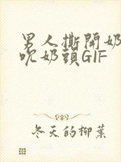 男人撕开奶罩揉吮奶头GIF