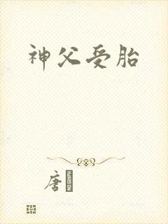 神父受胎